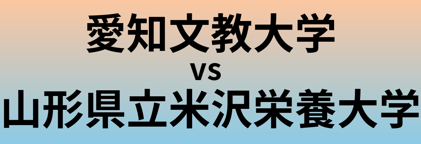 愛知文教大学と山形県立米沢栄養大学 のどちらが良い大学?