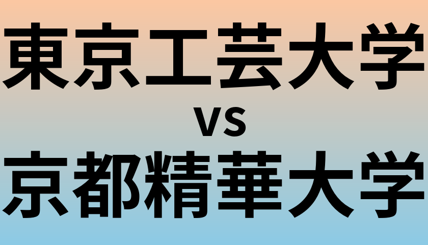東京工芸大学と京都精華大学 のどちらが良い大学?