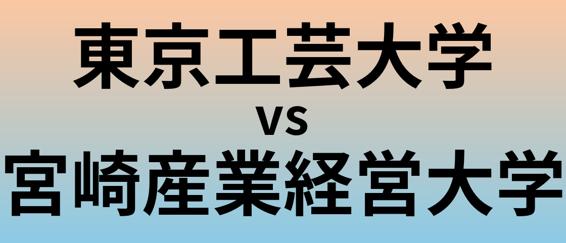 東京工芸大学と宮崎産業経営大学 のどちらが良い大学?