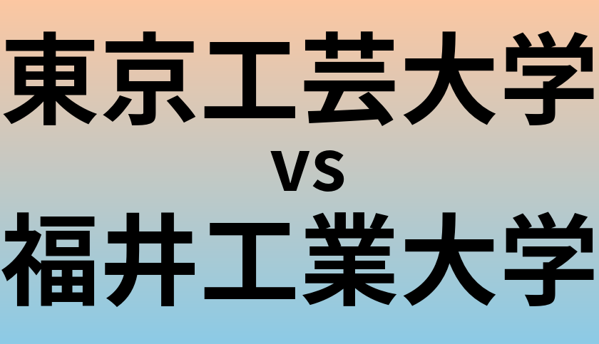 東京工芸大学と福井工業大学 のどちらが良い大学?