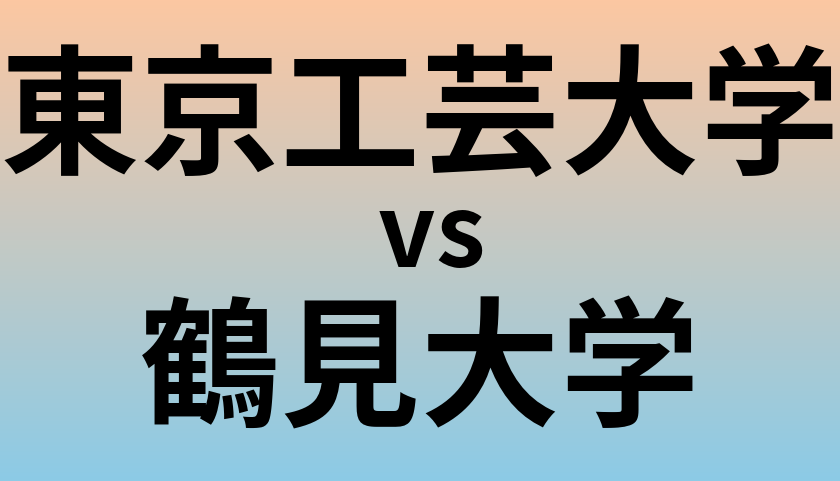 東京工芸大学と鶴見大学 のどちらが良い大学?