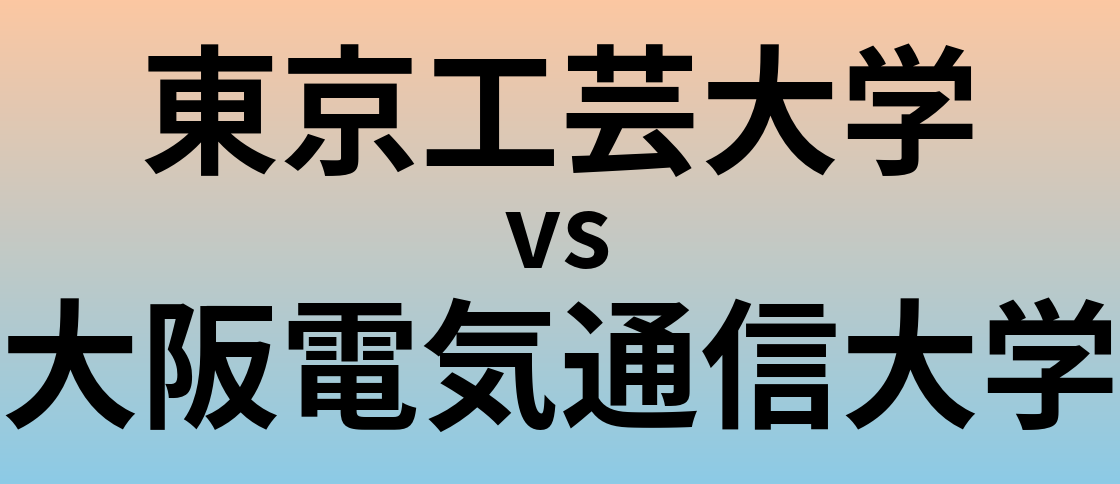 東京工芸大学と大阪電気通信大学 のどちらが良い大学?