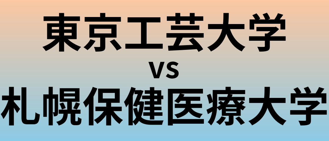 東京工芸大学と札幌保健医療大学 のどちらが良い大学?