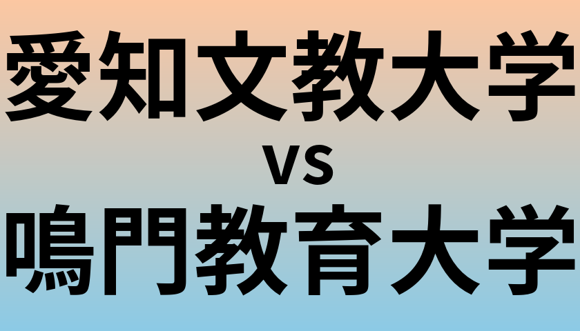 愛知文教大学と鳴門教育大学 のどちらが良い大学?