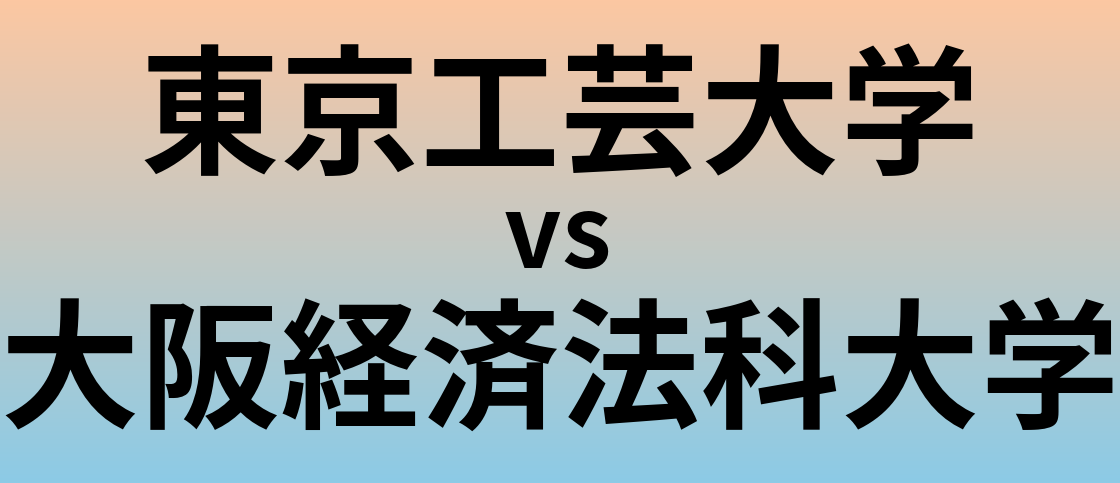 東京工芸大学と大阪経済法科大学 のどちらが良い大学?
