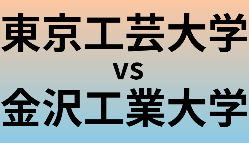 東京工芸大学と金沢工業大学 のどちらが良い大学?