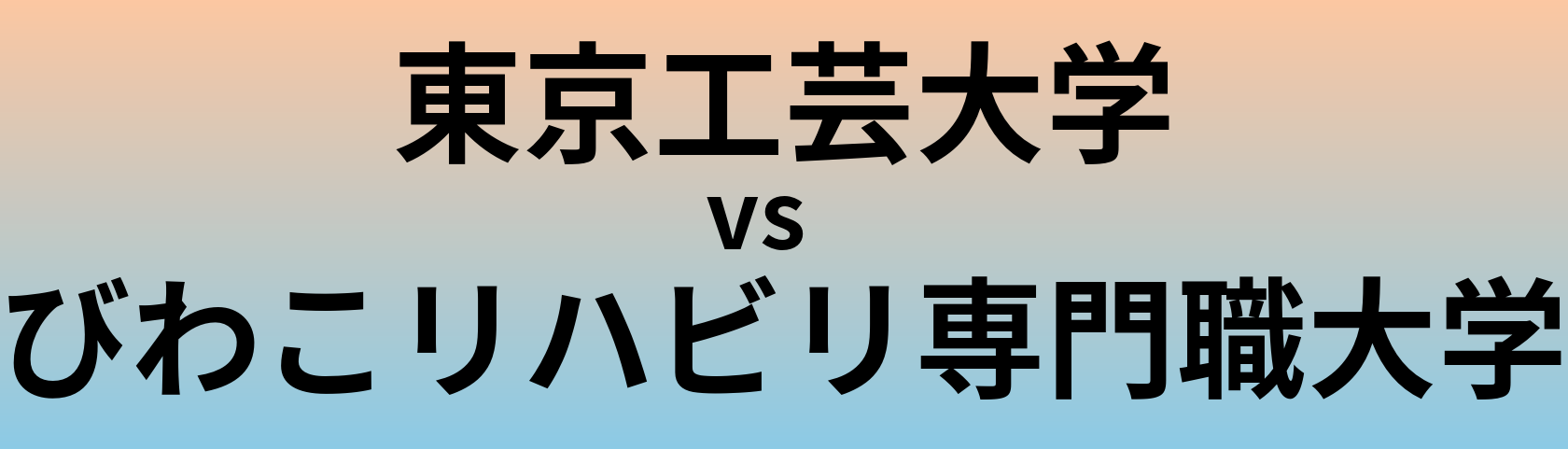 東京工芸大学とびわこリハビリ専門職大学 のどちらが良い大学?