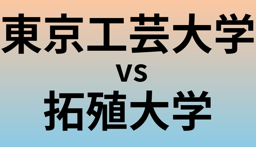 東京工芸大学と拓殖大学 のどちらが良い大学?