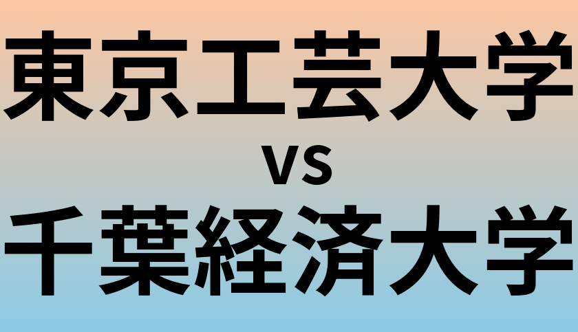 東京工芸大学と千葉経済大学 のどちらが良い大学?