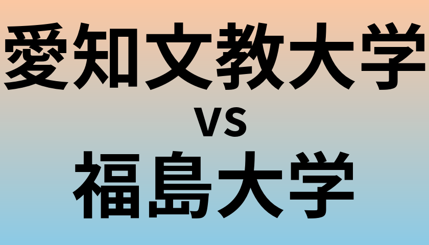 愛知文教大学と福島大学 のどちらが良い大学?