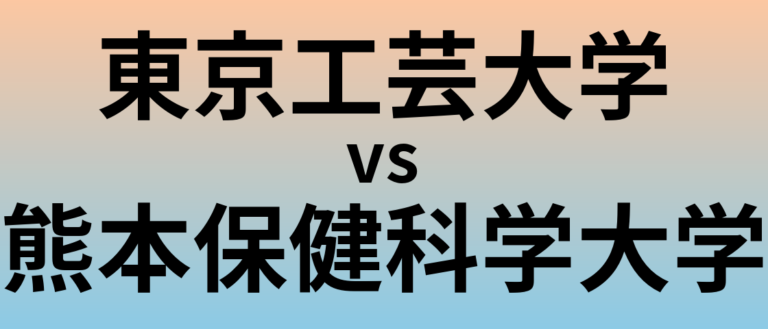 東京工芸大学と熊本保健科学大学 のどちらが良い大学?