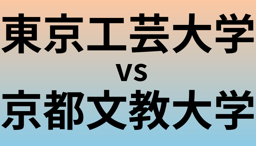 東京工芸大学と京都文教大学 のどちらが良い大学?