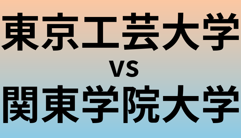 東京工芸大学と関東学院大学 のどちらが良い大学?