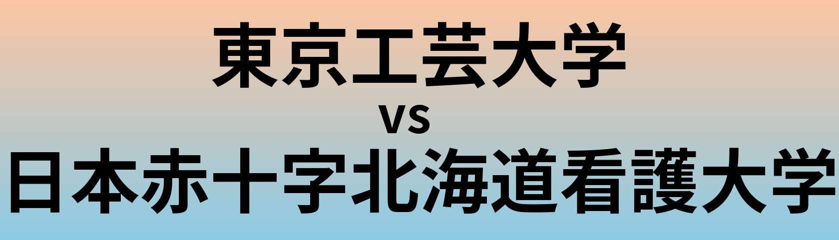 東京工芸大学と日本赤十字北海道看護大学 のどちらが良い大学?