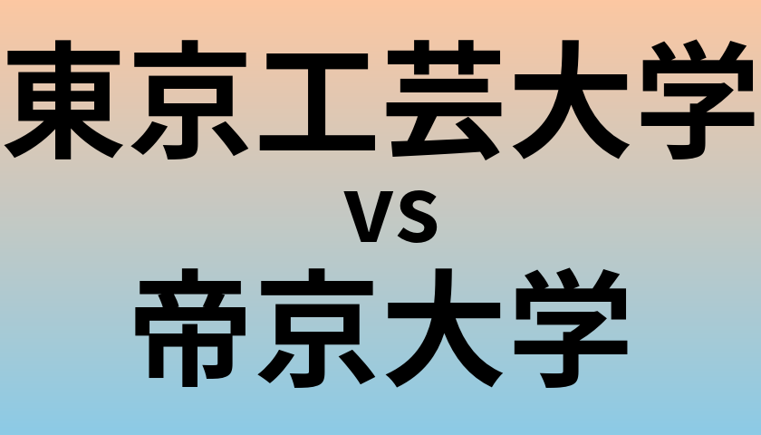 東京工芸大学と帝京大学 のどちらが良い大学?