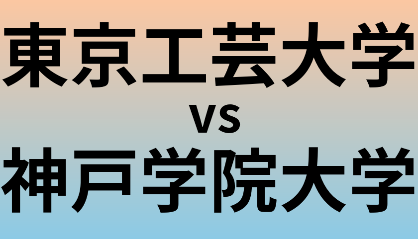 東京工芸大学と神戸学院大学 のどちらが良い大学?