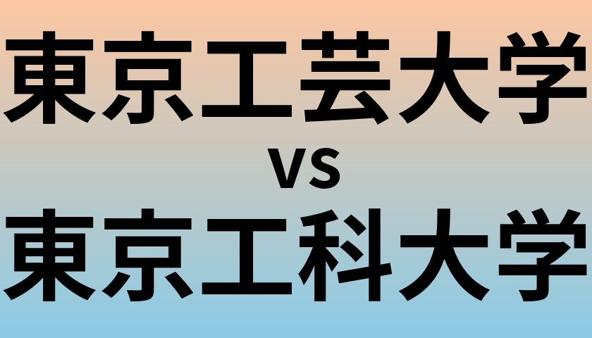 東京工芸大学と東京工科大学 のどちらが良い大学?