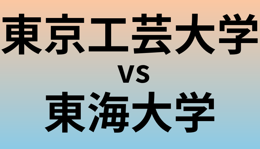東京工芸大学と東海大学 のどちらが良い大学?
