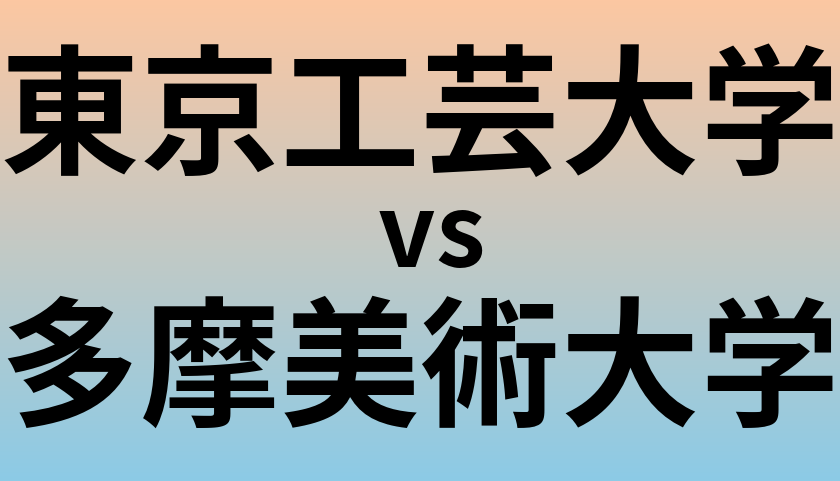 東京工芸大学と多摩美術大学 のどちらが良い大学?