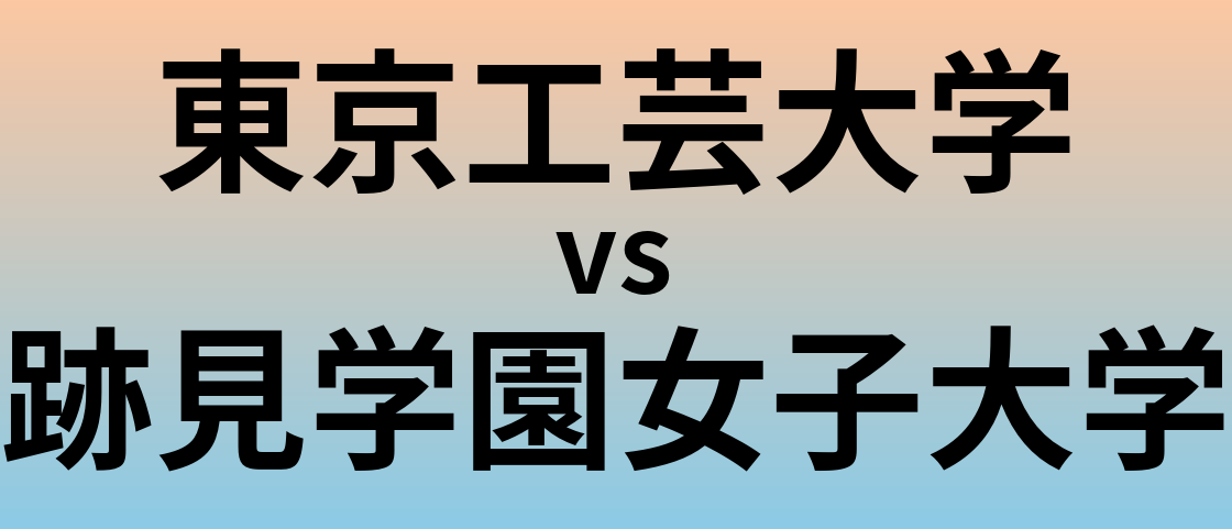 東京工芸大学と跡見学園女子大学 のどちらが良い大学?