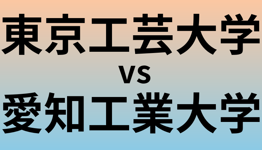東京工芸大学と愛知工業大学 のどちらが良い大学?
