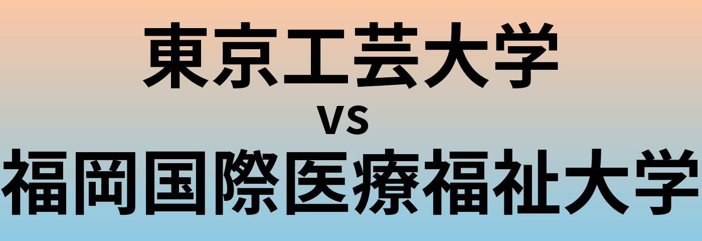 東京工芸大学と福岡国際医療福祉大学 のどちらが良い大学?