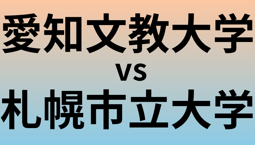 愛知文教大学と札幌市立大学 のどちらが良い大学?