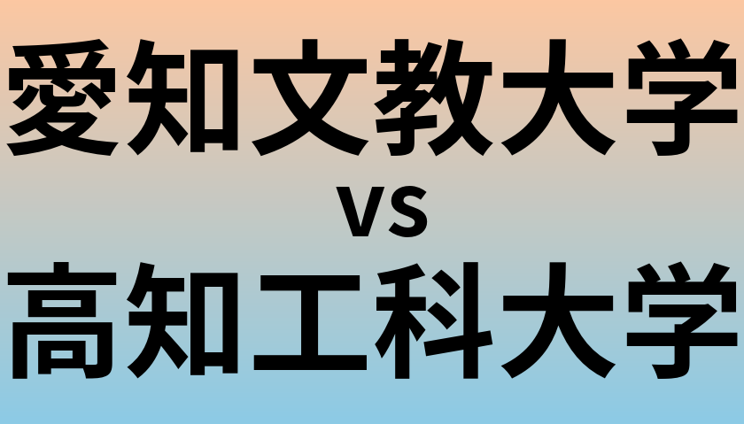 愛知文教大学と高知工科大学 のどちらが良い大学?