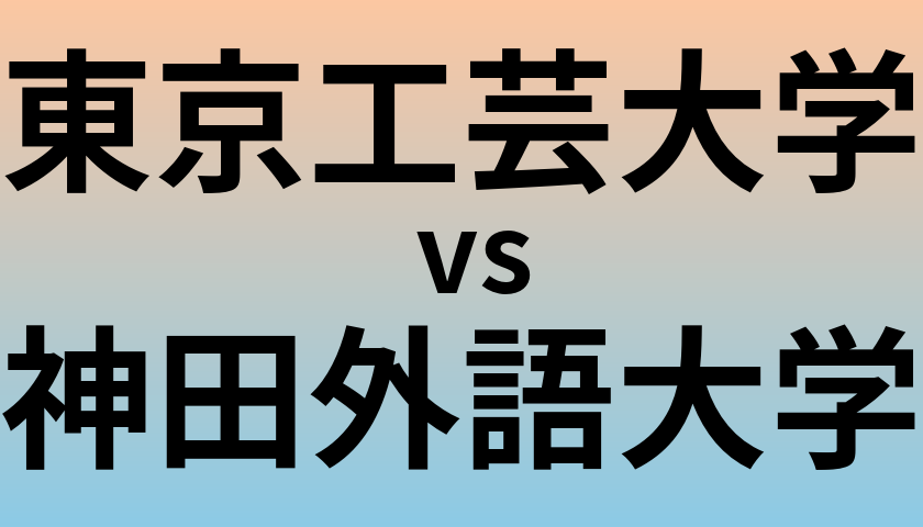 東京工芸大学と神田外語大学 のどちらが良い大学?