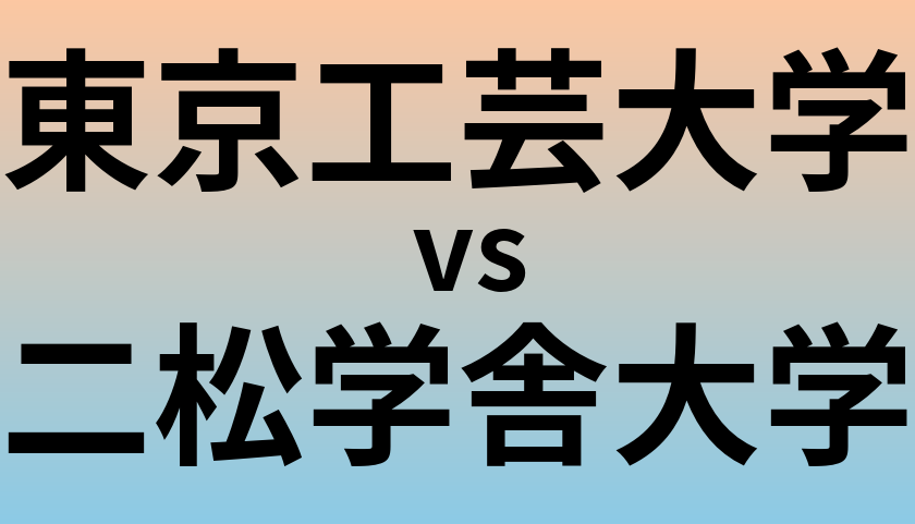 東京工芸大学と二松学舎大学 のどちらが良い大学?