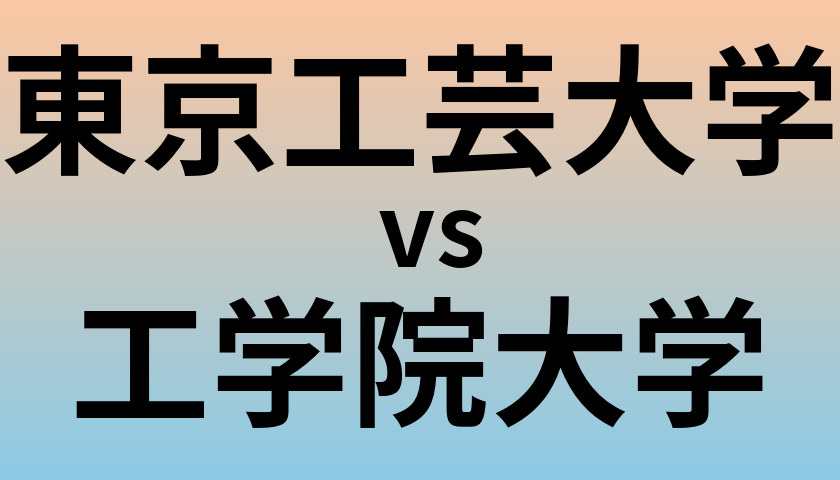 東京工芸大学と工学院大学 のどちらが良い大学?