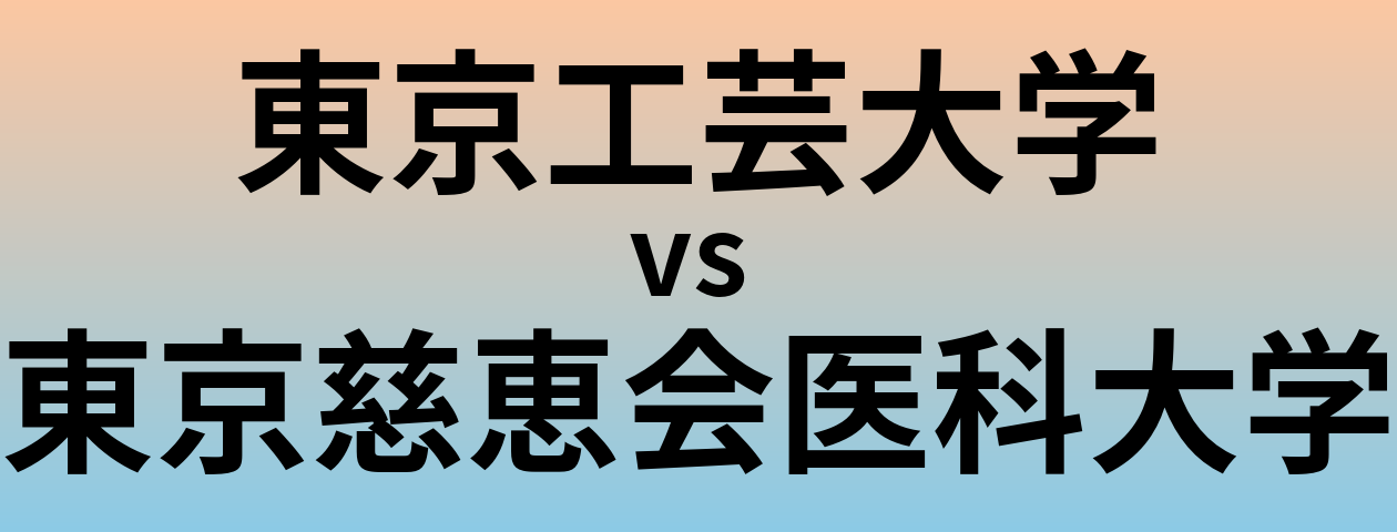 東京工芸大学と東京慈恵会医科大学 のどちらが良い大学?