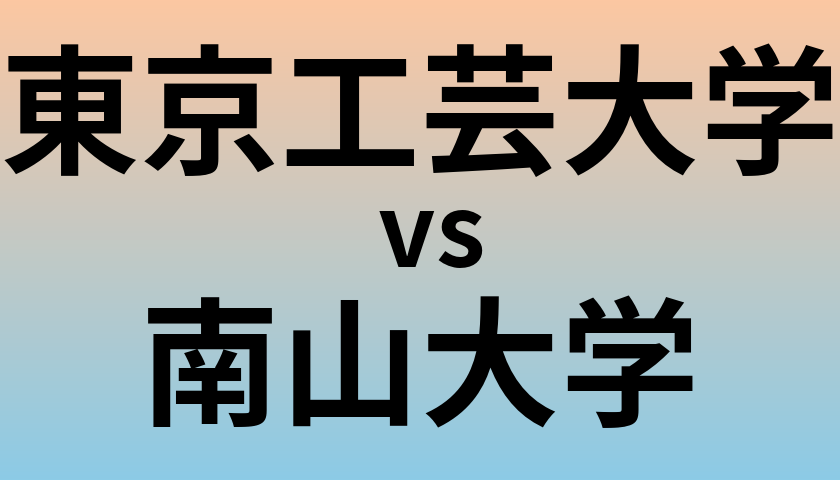 東京工芸大学と南山大学 のどちらが良い大学?