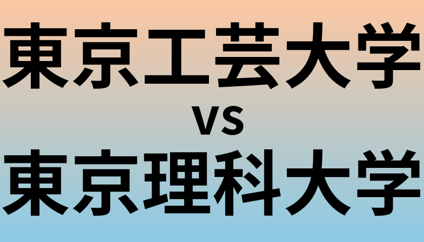 東京工芸大学と東京理科大学 のどちらが良い大学?