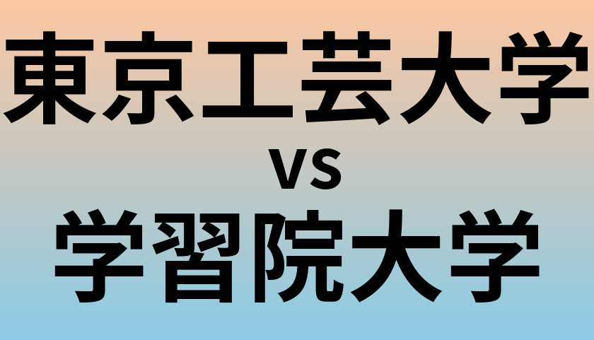 東京工芸大学と学習院大学 のどちらが良い大学?