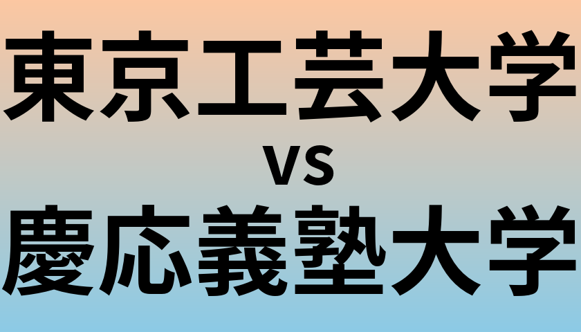 東京工芸大学と慶応義塾大学 のどちらが良い大学?