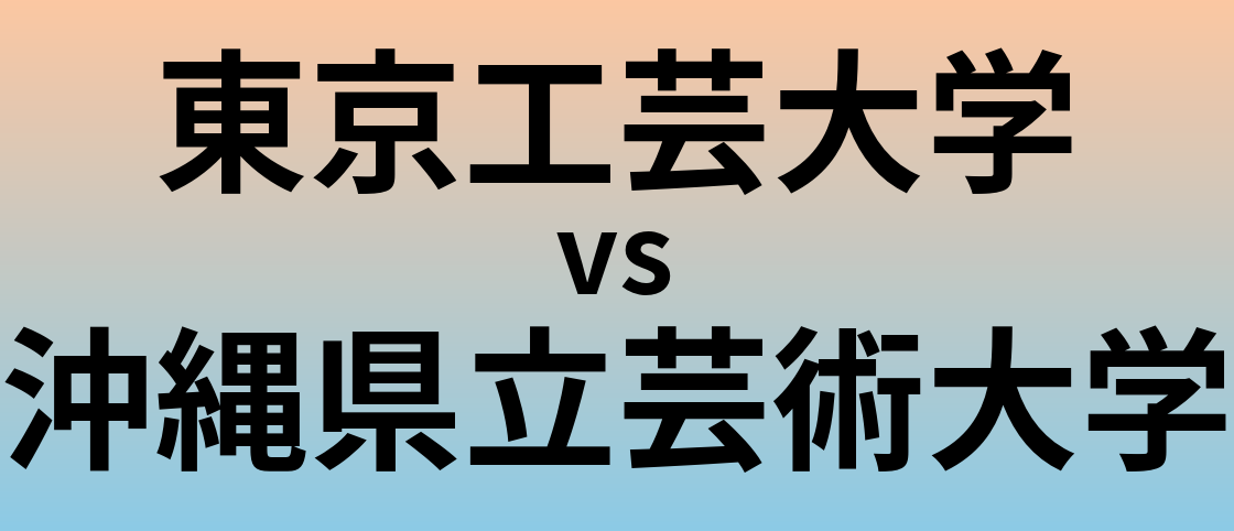 東京工芸大学と沖縄県立芸術大学 のどちらが良い大学?