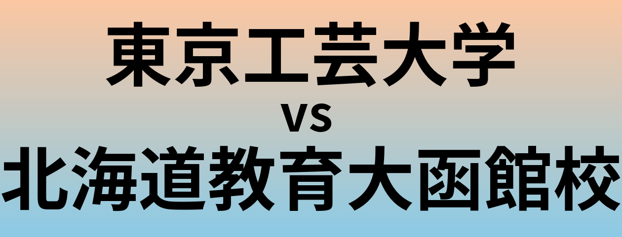 東京工芸大学と北海道教育大函館校 のどちらが良い大学?