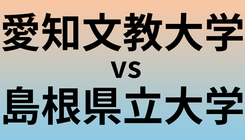 愛知文教大学と島根県立大学 のどちらが良い大学?