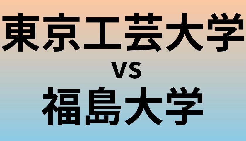 東京工芸大学と福島大学 のどちらが良い大学?
