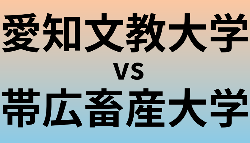 愛知文教大学と帯広畜産大学 のどちらが良い大学?