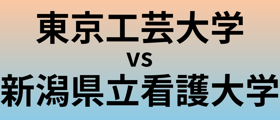 東京工芸大学と新潟県立看護大学 のどちらが良い大学?