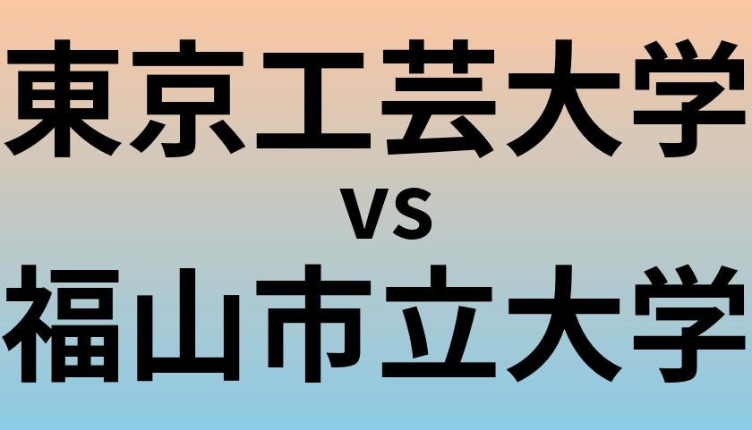 東京工芸大学と福山市立大学 のどちらが良い大学?