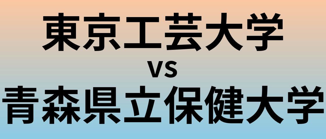 東京工芸大学と青森県立保健大学 のどちらが良い大学?
