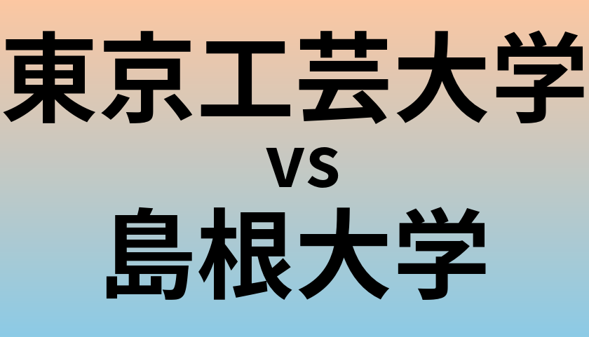 東京工芸大学と島根大学 のどちらが良い大学?