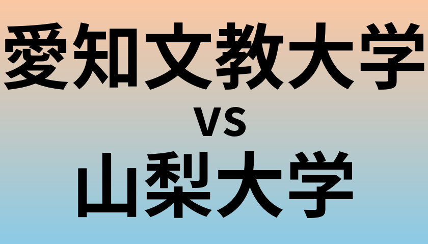 愛知文教大学と山梨大学 のどちらが良い大学?