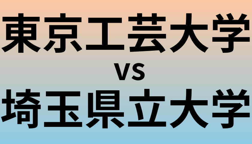 東京工芸大学と埼玉県立大学 のどちらが良い大学?