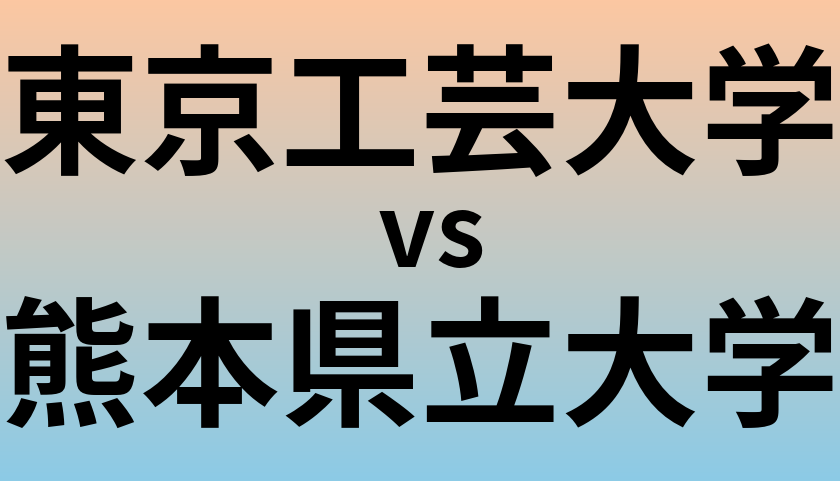 東京工芸大学と熊本県立大学 のどちらが良い大学?