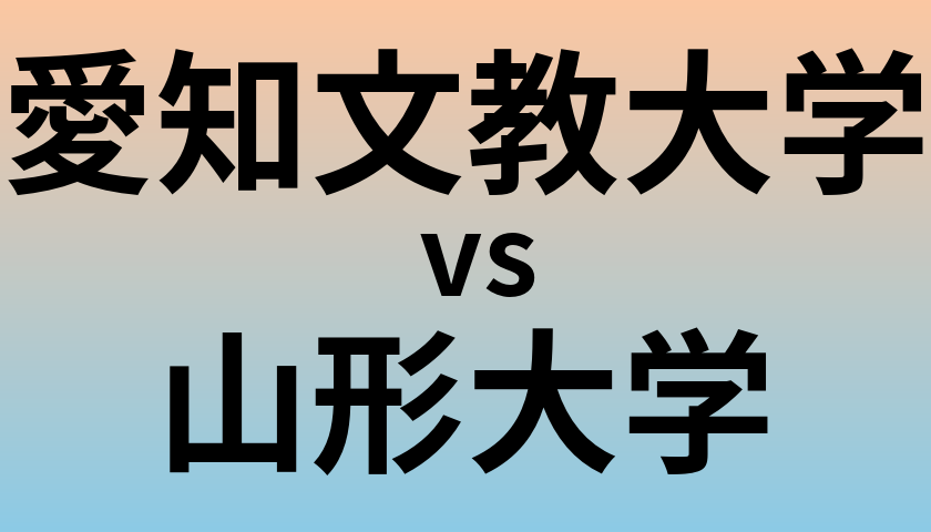 愛知文教大学と山形大学 のどちらが良い大学?