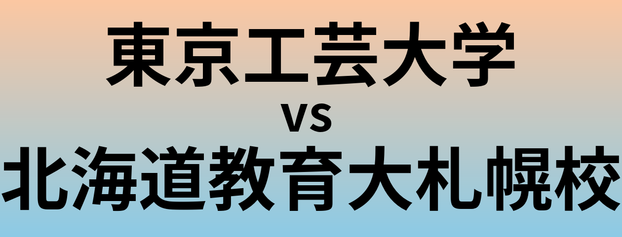 東京工芸大学と北海道教育大札幌校 のどちらが良い大学?